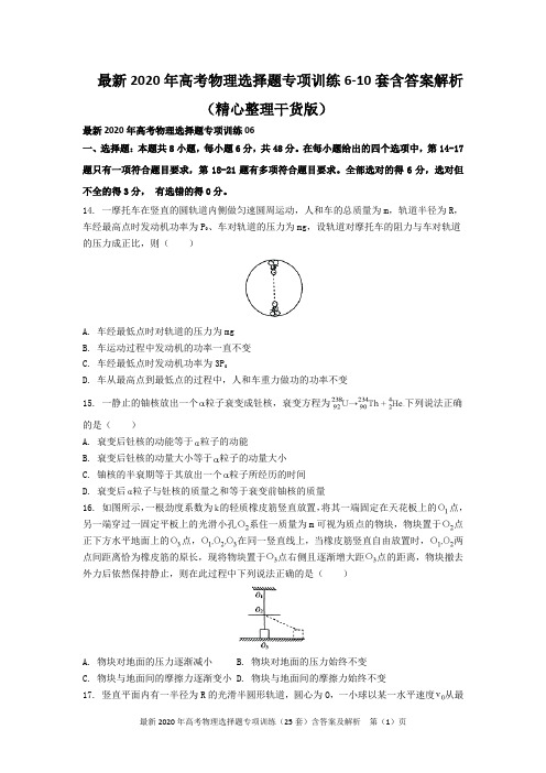最新2020年高考物理选择题专项训练6-10套含答案解析(干货版)