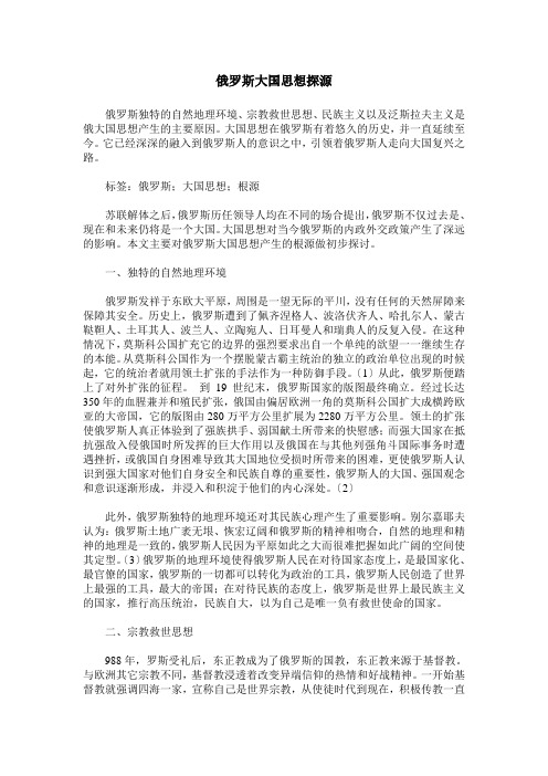 俄罗斯大国思想探源
