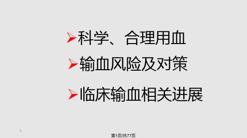 临床输血概要PPT课件