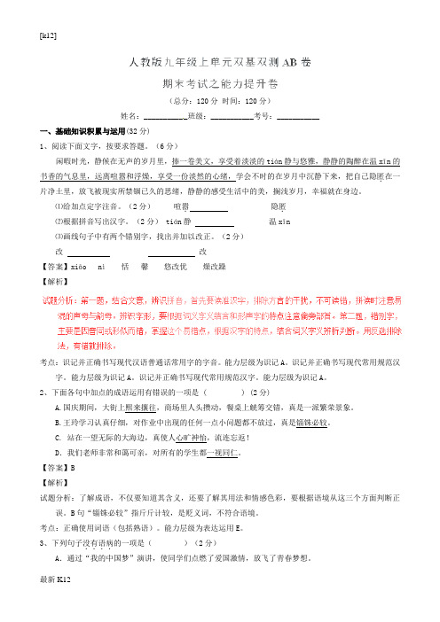 [推荐学习]九年级语文上学期同步单元双基双测期末考试(B卷,教师版) 新人教版