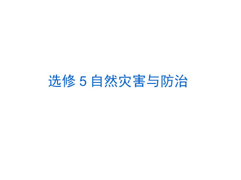高中地理复习课件：自然灾害与防治
