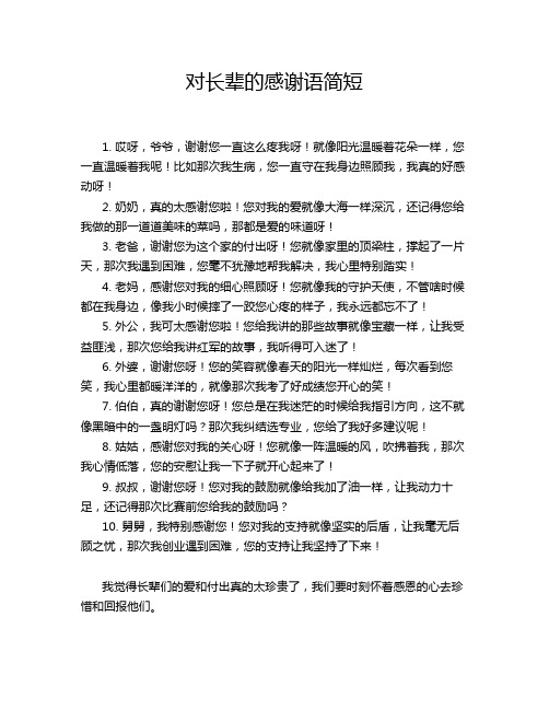 对长辈的感谢语简短