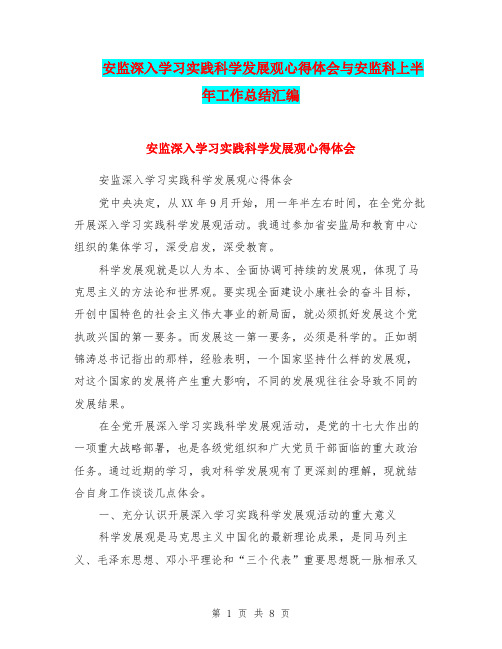 安监深入学习实践科学发展观心得体会与安监科上半年工作总结汇编