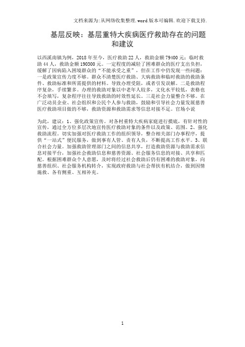 基层反映：基层重特大疾病医疗救助存在的问题和建议