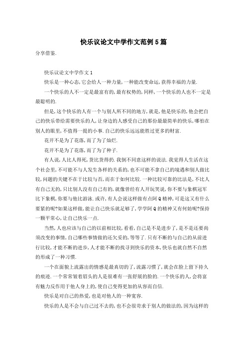 快乐议论文中学作文范例5篇