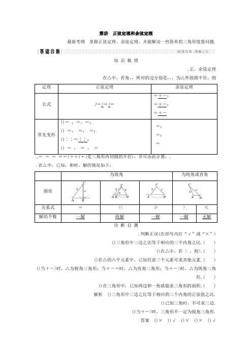 2018年高考数学总复习教师用书第四章 三角函数、解三角形 第6讲 正弦定理和余弦定理 Word版含答案