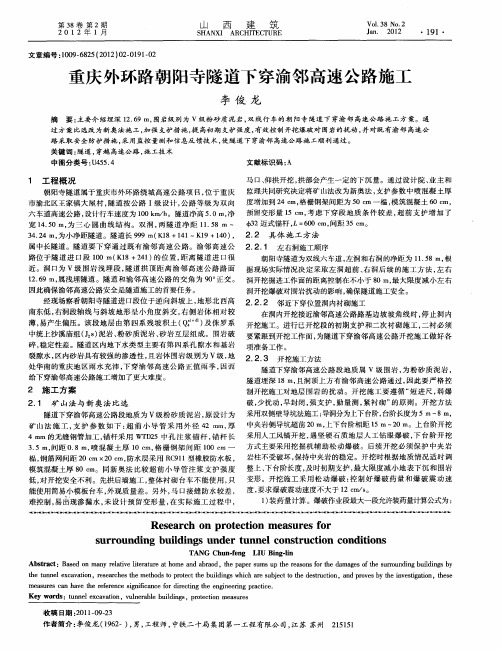 重庆外环路朝阳寺隧道下穿渝邻高速公路施工