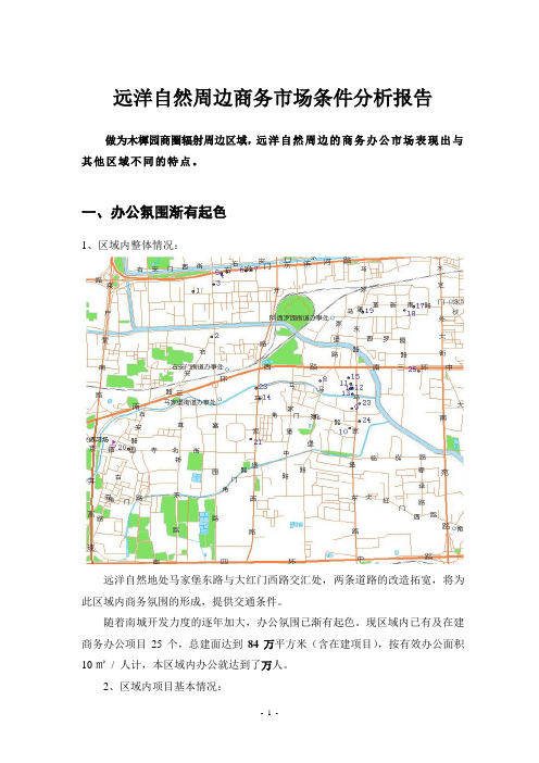 远洋自然周边商务市场条件分析报告