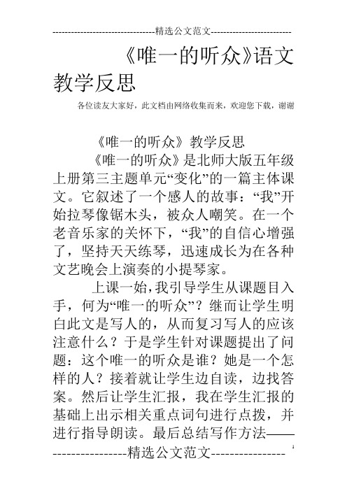 《唯一的听众》语文教学反思_2