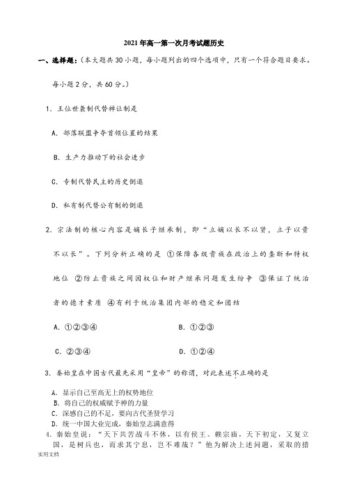 2021-2022年高一第一次月考试题历史