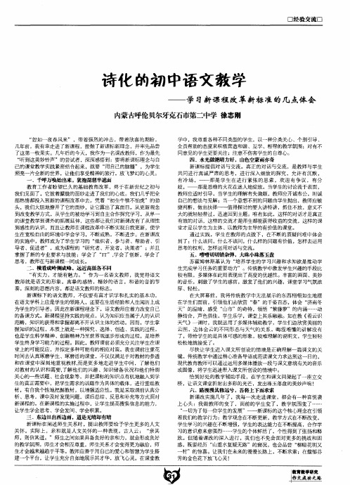 诗化的初中语文教学——学习新课程改革新标准的几点体会