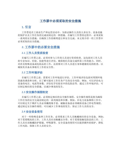 工作票中必须采取的安全措施