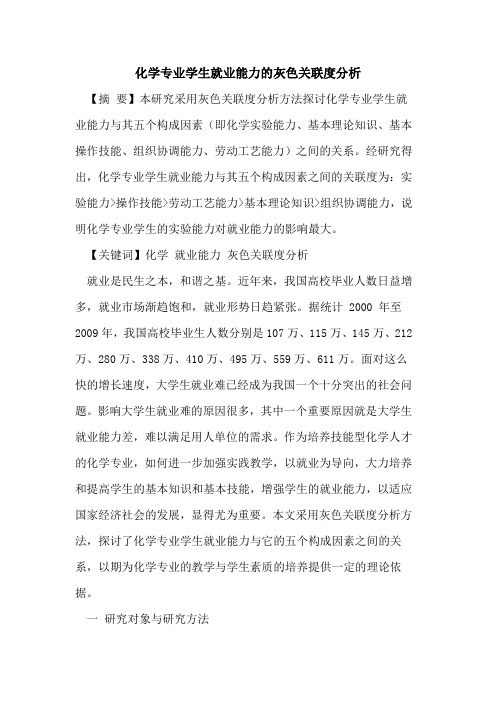 化学专业学生就业能力的灰色关联度分析