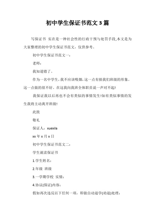 最新-初中学生保证书范文3篇