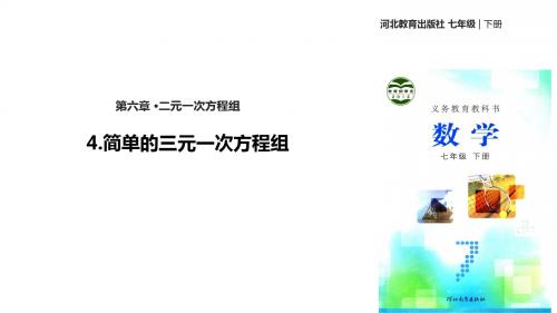 七年级下册数学课件-《6.4简单的三元一次方程组》 冀教版