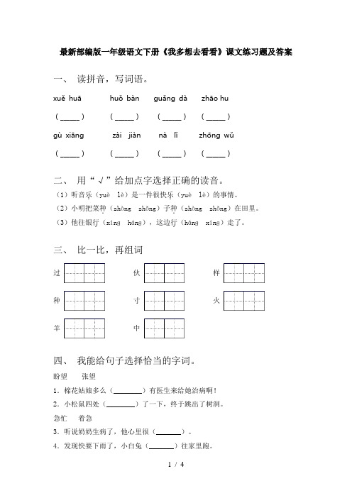 最新部编版一年级语文下册《我多想去看看》课文练习题及答案