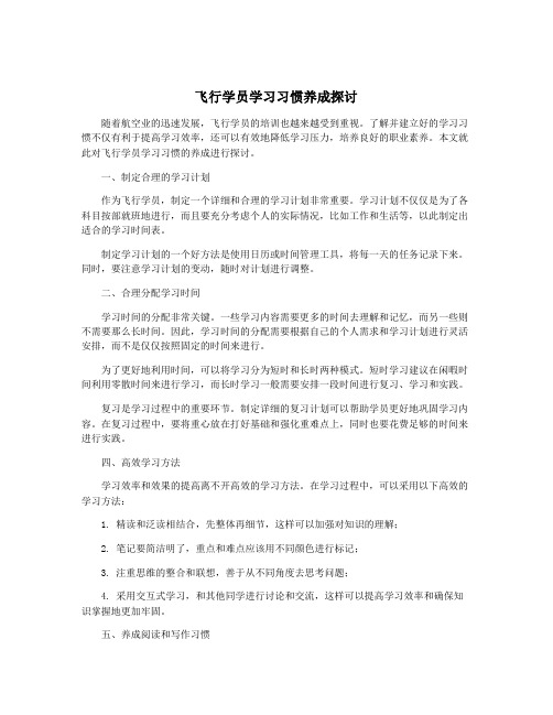 飞行学员学习习惯养成探讨