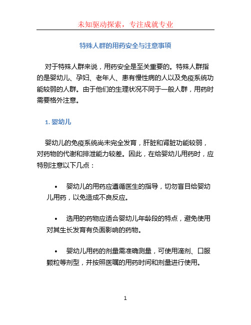 特殊人群的用药安全与注意事项