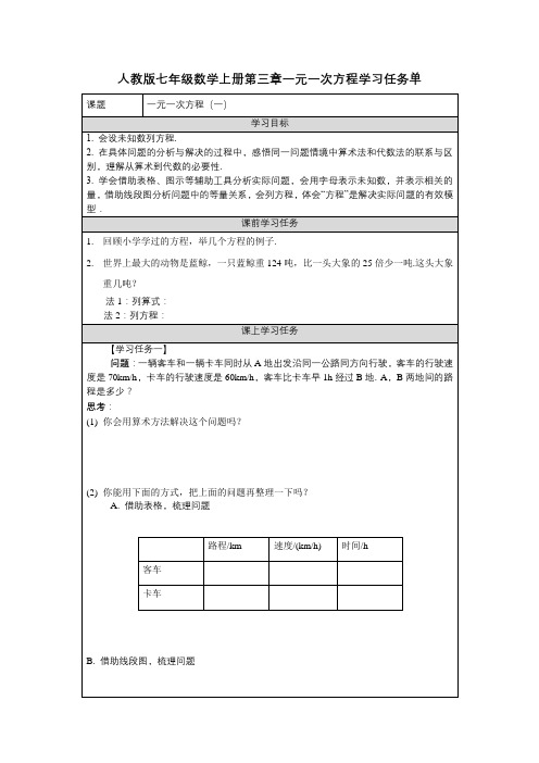人教版七年级数学上册第三章一元一次方程学习任务单