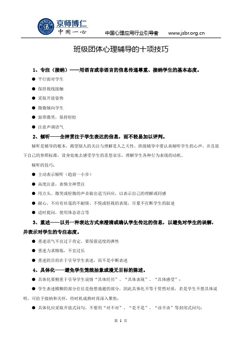 班级团体心理辅导的十项技巧