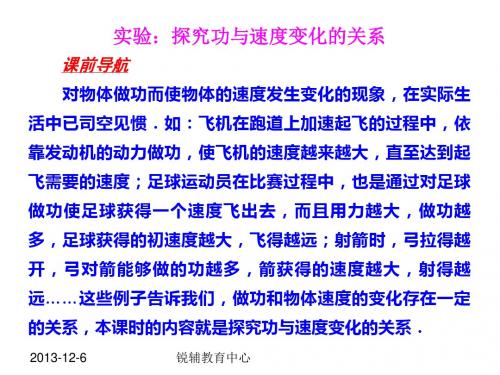 实验：探究功与速度变化的关系 课件 高中物理课件