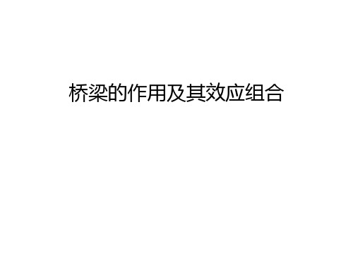 【管理资料】桥梁的作用及其效应组合汇编