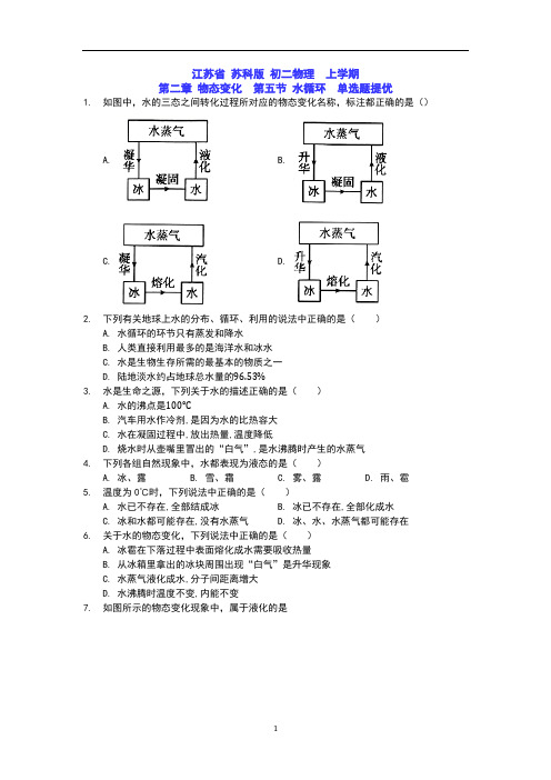 江苏省 苏科版 初二物理  上学期  第二章 物态变化  第五节 水循环  单选题提优