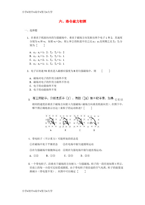 配套K12高中物理第1章电与磁第6节洛伦兹力初探1课时作业粤教版选修1_1