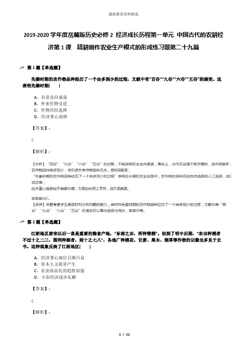 2019-2020学年度岳麓版历史必修2 经济成长历程第一单元 中国古代的农耕经济第1课  精耕细作农业生产模式的