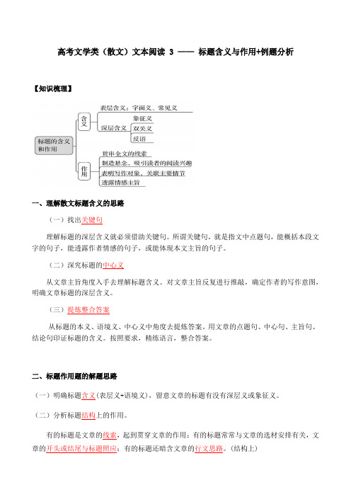 2023届高考语文复习：散文阅读3——标题含义与作用