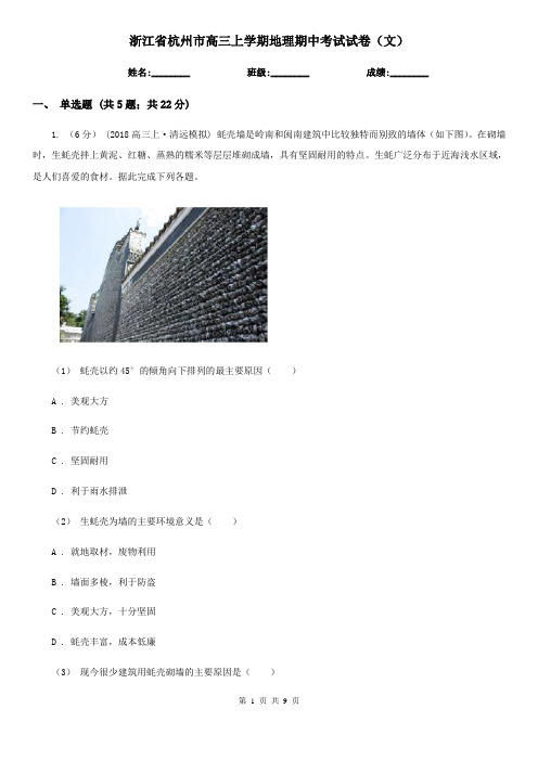 浙江省杭州市高三上学期地理期中考试试卷(文) 