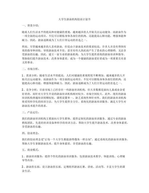 大学生游泳机构创业计划书