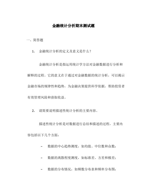 金融统计分析期末测试题