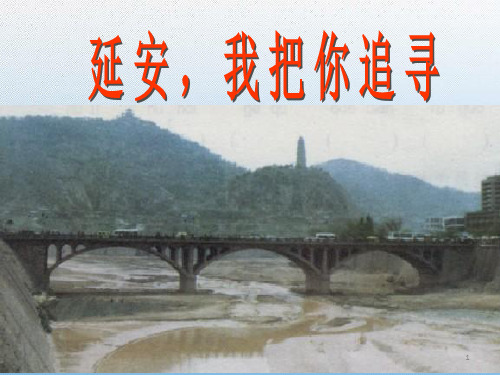 《延安_我把你追寻》完整版ppt课件