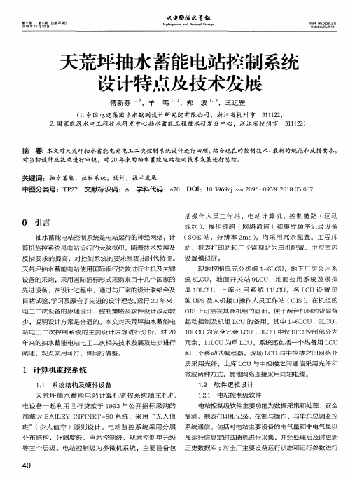 天荒坪抽水蓄能电站控制系统设计特点及技术发展