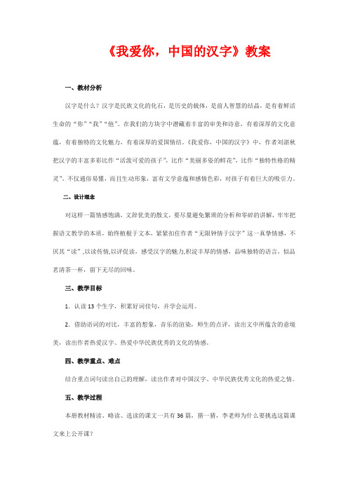 部编版五年级语文下册《我爱你,中国的汉字》教案(附板书)