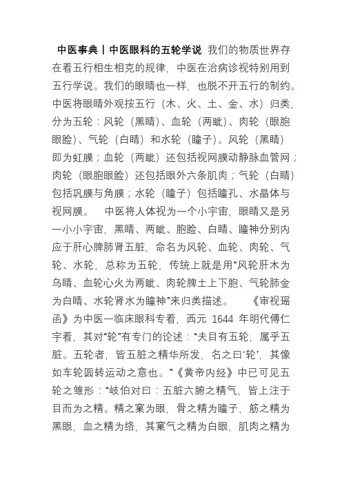 中医事典中医眼科的五轮学说