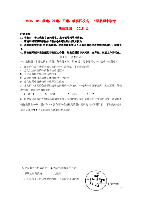 福建省晨曦、冷曦、正曦、岐滨四校高三理综上学期第二次联考试题