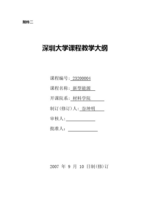 深圳大学课程教学大纲 - 深圳大学材料学院