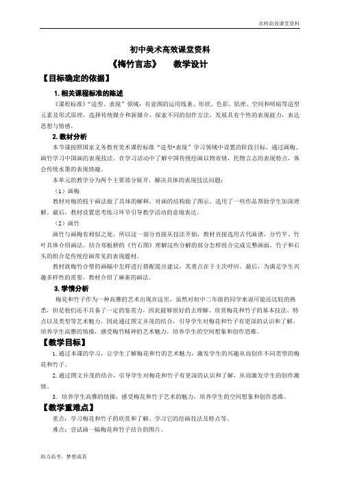 初中美术高效课堂资料2.梅竹言志1