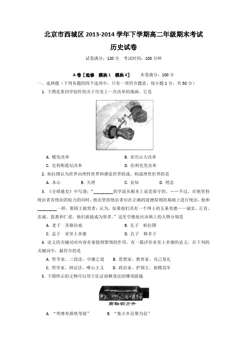 北京市西城区2013-2014学年高二下学期期末考试历史试题 Word版含答案
