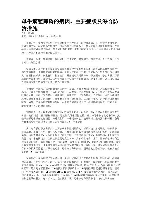 母牛繁殖障碍的病因、主要症状及综合防治措施
