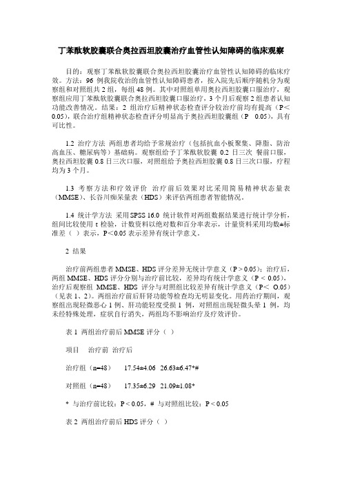 丁苯酞软胶囊联合奥拉西坦胶囊治疗血管性认知障碍的临床观察