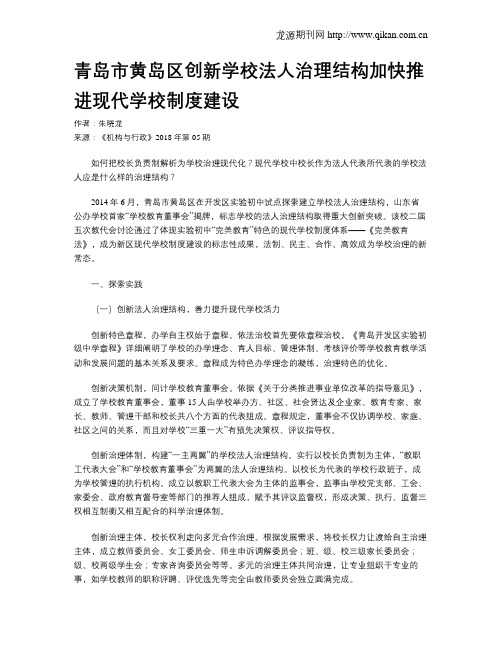 青岛市黄岛区创新学校法人治理结构加快推进现代学校制度建设