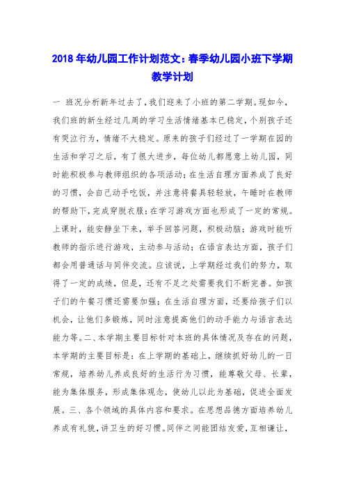 2018年幼儿园工作计划范文：春季幼儿园小班下学期教学