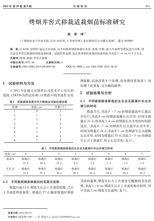 烤烟井窖式移栽适栽烟苗标准研究