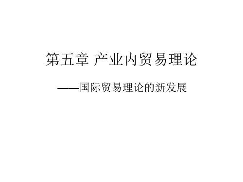 (赵春明版)国贸理论课件 第5章 产业内贸易