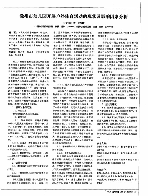 滁州市幼儿园开展户外体育活动的现状及影响因素分析