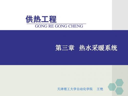第三章热水采暖系统