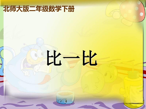 二年级数学下册《比一比》PPT课件之四(北师大版)